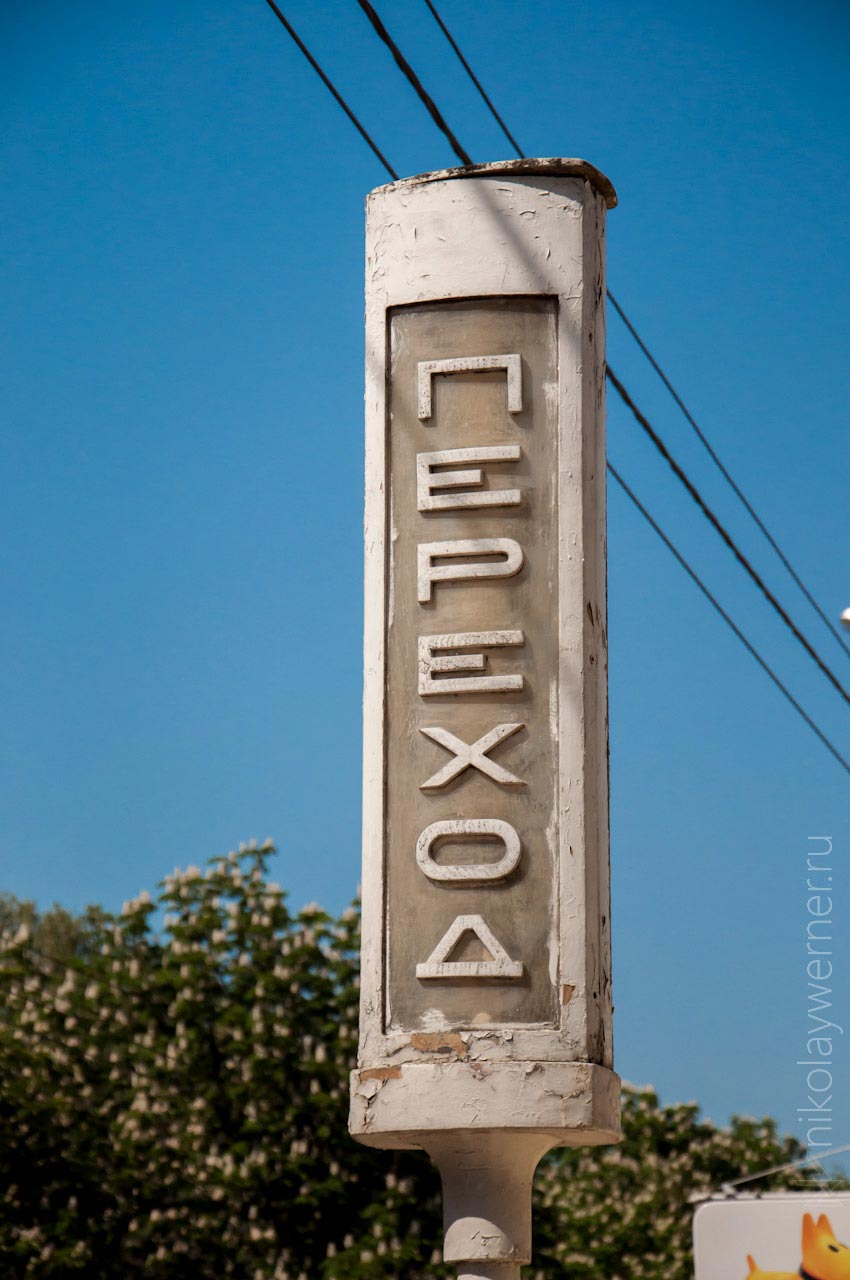 пешеходный переход