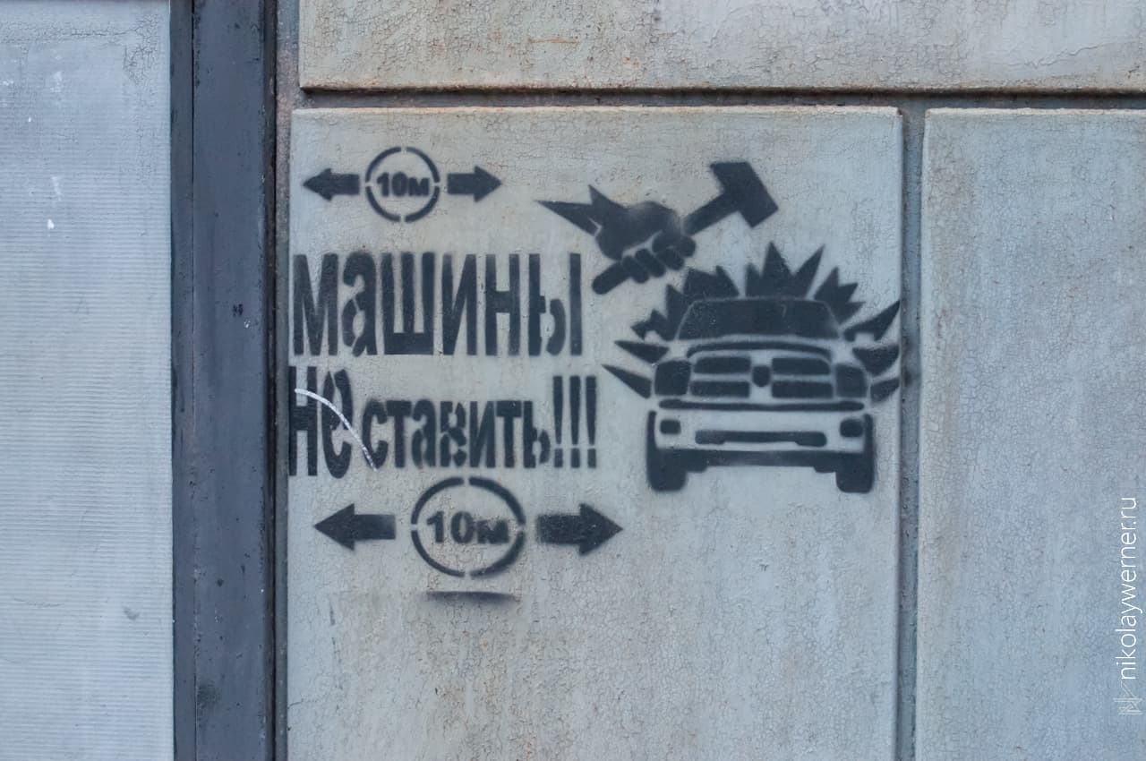машины не ставить