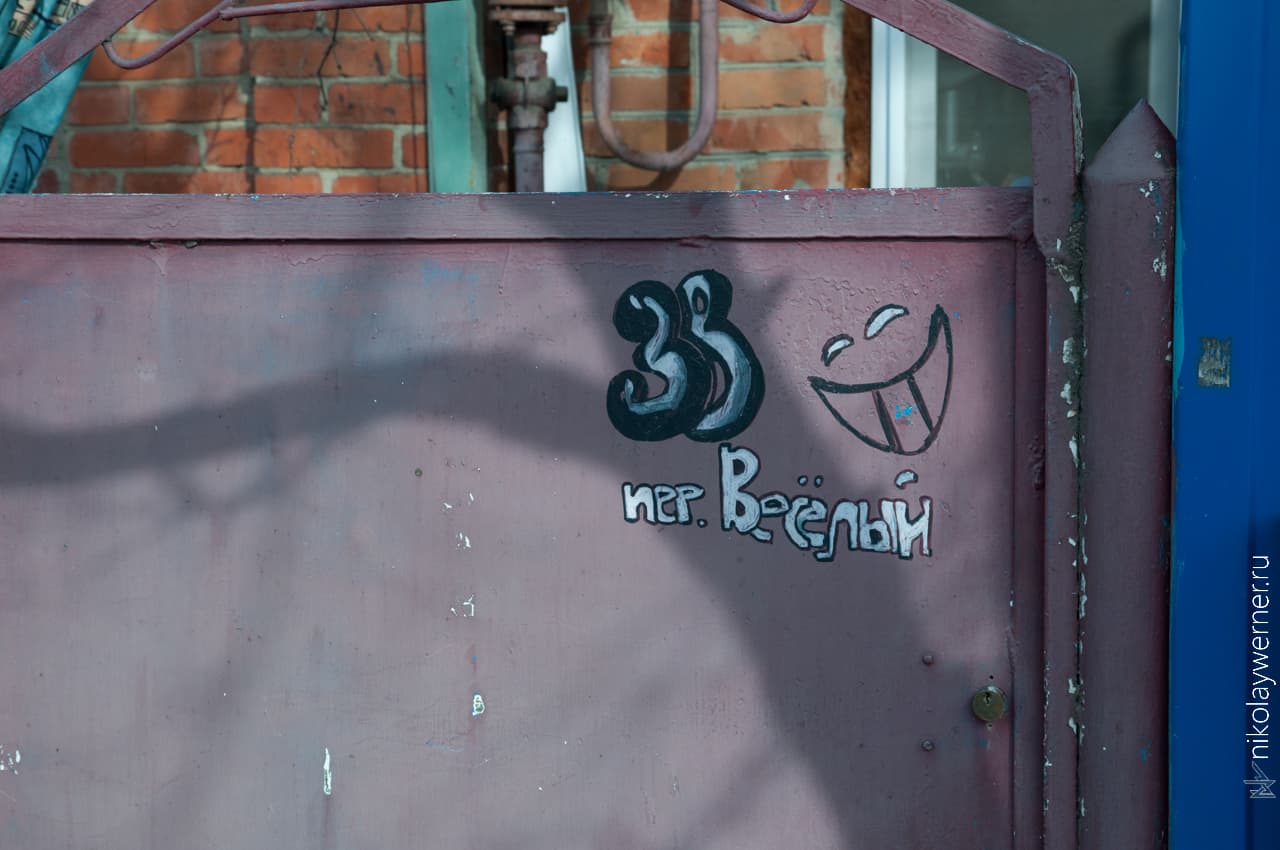 весёлый
